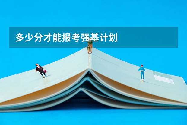 多少分才能报考强基计划