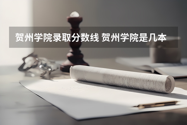 贺州学院录取分数线 贺州学院是几本