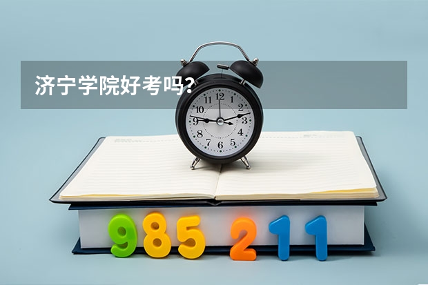 济宁学院好考吗？