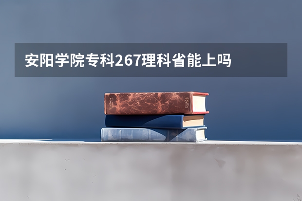 安阳学院专科267理科省能上吗