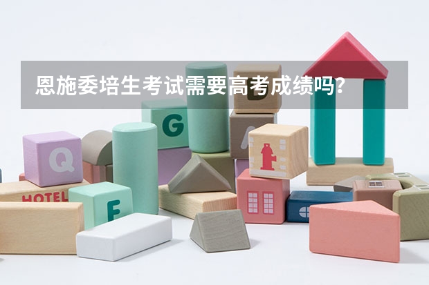 恩施委培生考试需要高考成绩吗?