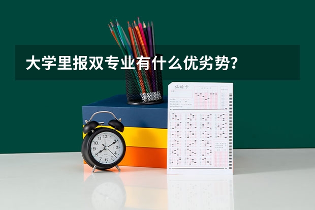 大学里报双专业有什么优劣势？