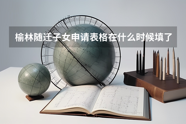 榆林随迁子女申请表格在什么时候填了