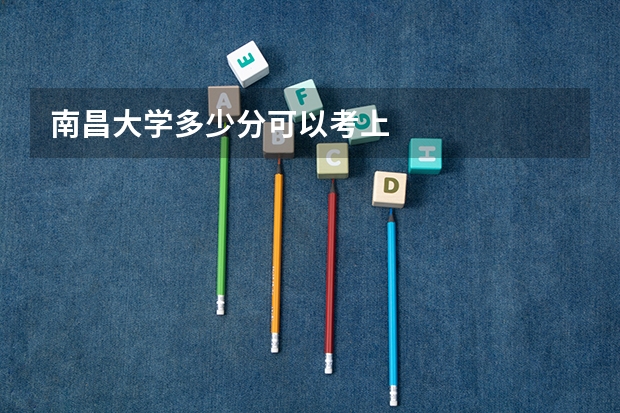 南昌大学多少分可以考上