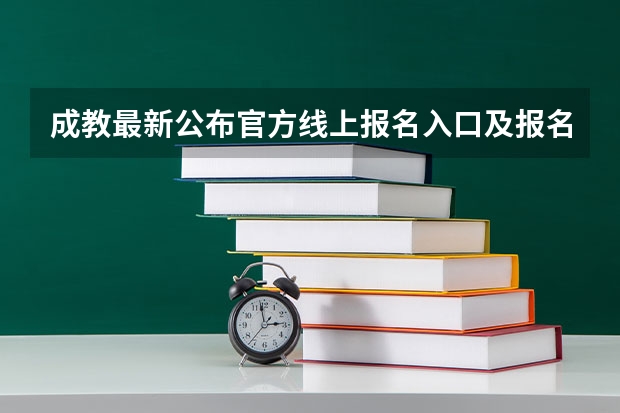 成教最新公布官方线上报名入口及报名学费（吉林大学成人高考报名入口？）