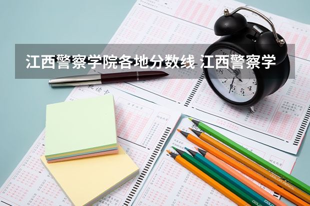 江西警察学院各地分数线 江西警察学院历年录取分数线