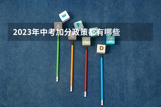 2023年中考加分政策都有哪些