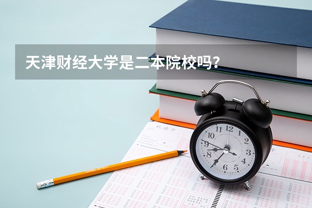 天津财经大学是二本院校吗？