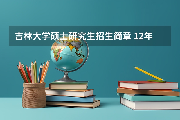 吉林大学硕士研究生招生简章 12年吉林大学会计硕士（MPAcc）简介