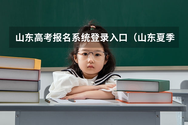 山东高考报名系统登录入口（山东夏季高考报名时间）