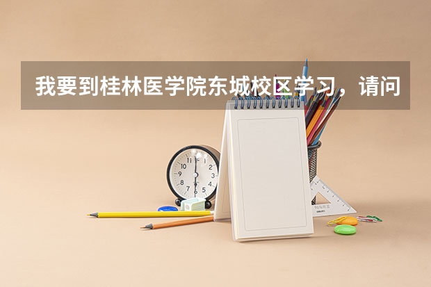 我要到桂林医学院东城校区学习，请问在东城校区附近有什么好的旅馆？【看回答情况酌情加分】