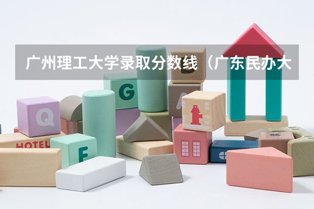 广州理工大学录取分数线（广东民办大学本科分数线）