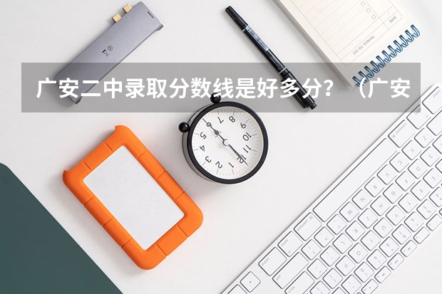 广安二中录取分数线是好多分？（广安职业技术学院单招分数线）