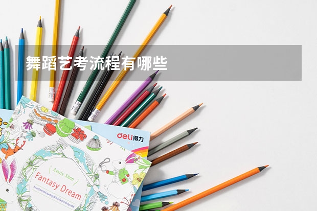 舞蹈艺考流程有哪些
