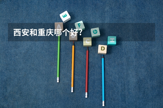 西安和重庆哪个好?