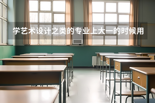 学艺术设计之类的专业上大一的时候用得上电脑吗？急急急