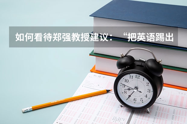 如何看待郑强教授建议：“把英语踢出高考”评论区一片叫好？