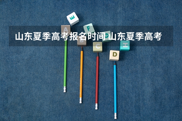 山东夏季高考报名时间 山东夏季高考报名流程