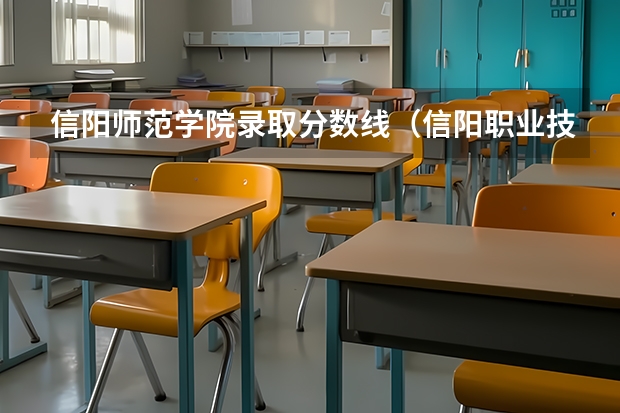 信阳师范学院录取分数线（信阳职业技术学院录取线）