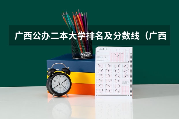 广西公办二本大学排名及分数线（广西民族大学相思湖学院是公办还是民办）