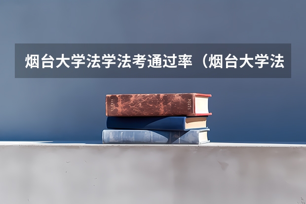烟台大学法学法考通过率（烟台大学法学法考通过率）