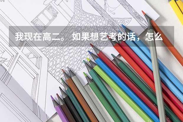 我现在高二。 如果想艺考的话，怎么报名呢. 艺考时间是啥时候呢