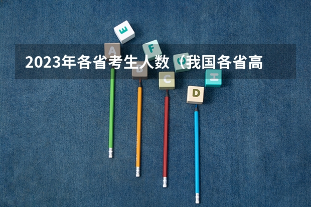 2023年各省考生人数（我国各省高考录取率排名）