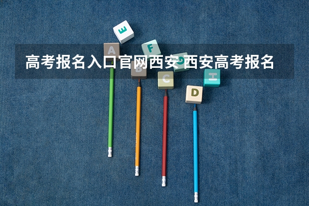 高考报名入口官网西安 西安高考报名条件