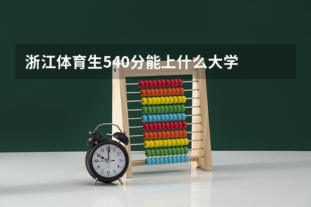 浙江体育生540分能上什么大学