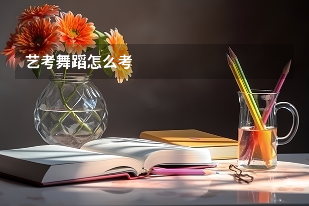 艺考舞蹈怎么考