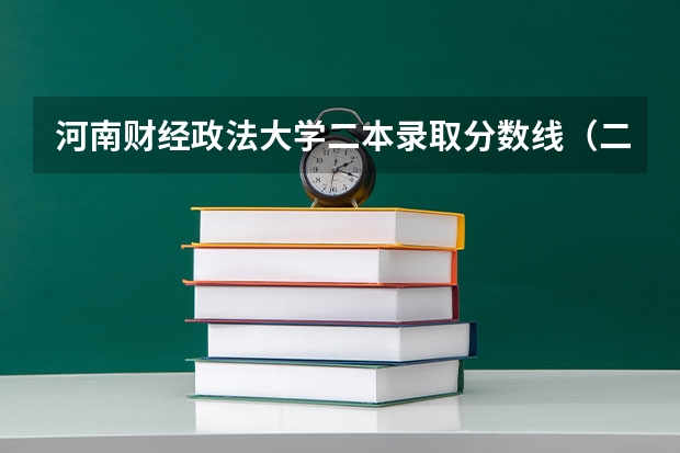 河南财经政法大学二本录取分数线（二本法学院排名）