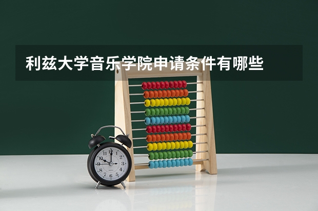 利兹大学音乐学院申请条件有哪些