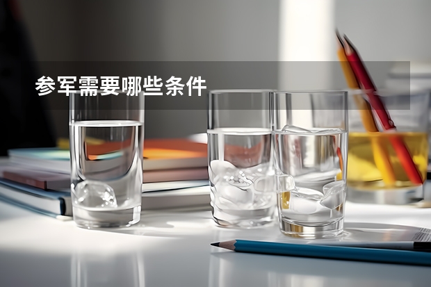参军需要哪些条件