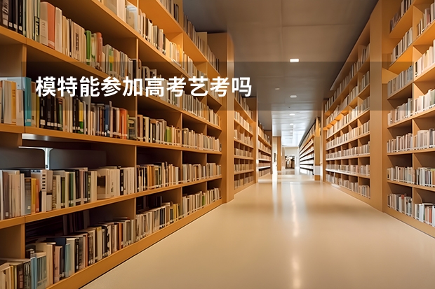 模特能参加高考艺考吗