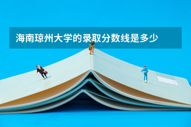 海南琼州大学的录取分数线是多少