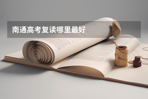 南通高考复读哪里最好