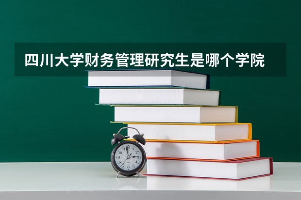 四川大学财务管理研究生是哪个学院