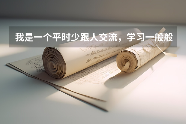 我是一个平时少跟人交流，学习一般般的人。睡眠质量差，家境还行的人，亚健康如何决胜高考