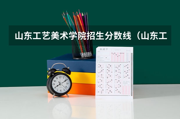 山东工艺美术学院招生分数线（山东工艺美术学院考研分数线）