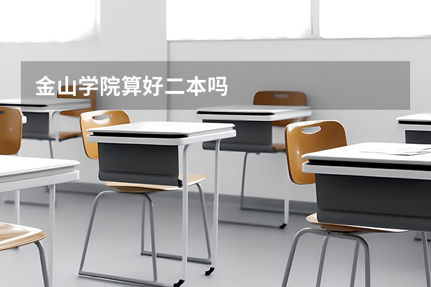 金山学院算好二本吗
