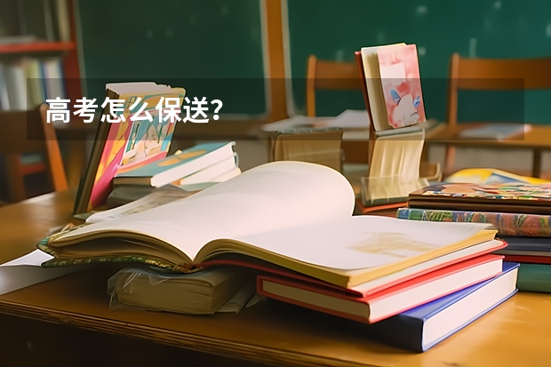 高考怎么保送？
