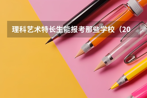 理科艺术特长生能报考那些学校（2024广东省最低分的公办大专排名及最低分数线位次）