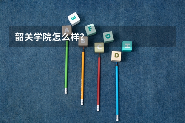 韶关学院怎么样？