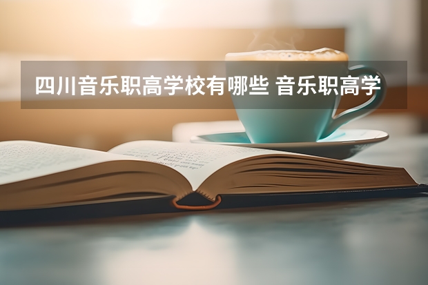 四川音乐职高学校有哪些 音乐职高学校名单
