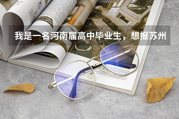 我是一名河南届高中毕业生，想报苏州经贸职业技术学院，今年高考考了340分，能上他们的2专吗？