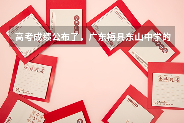 高考成绩公布了，广东梅县东山中学的具体情况怎样？ 求要广东梅县东山中学过往3年文理科高考的数据？？？（如一本率，本科率等等）