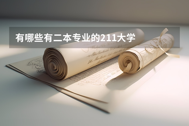 有哪些有二本专业的211大学