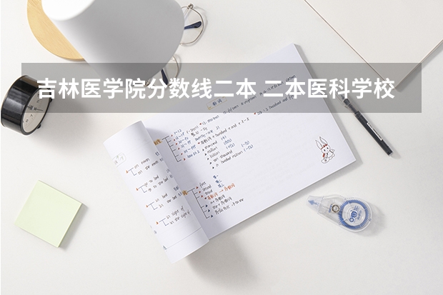 吉林医学院分数线二本 二本医科学校排名？