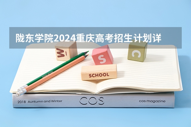 陇东学院2024重庆高考招生计划详解