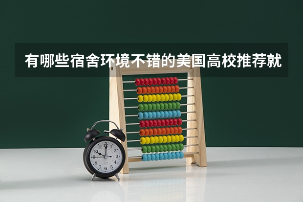 有哪些宿舍环境不错的美国高校推荐就读？